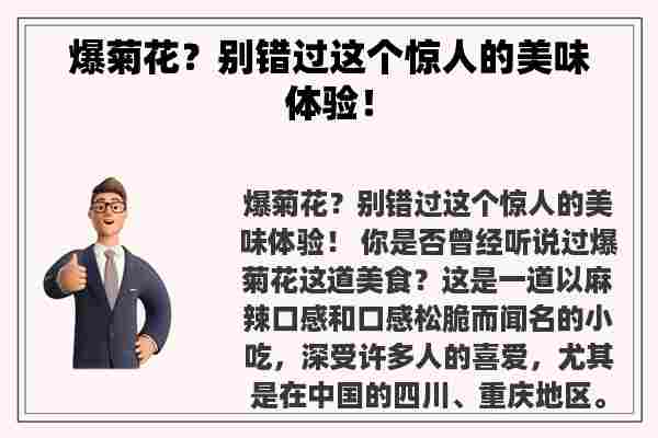 爆菊花？别错过这个惊人的美味体验！